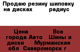 Продаю резину шиповку на дисках 185-65 радиус 15 › Цена ­ 10 000 - Все города Авто » Шины и диски   . Мурманская обл.,Североморск г.